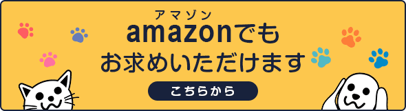 Amazonでもお求めいただけます